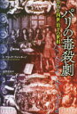 【送料無料】パリの毒殺劇 ルイ十四世治下の世相/フランツ・ファンク=ブレンターノ/著 北澤真木/訳