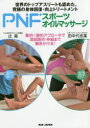 【3980円以上送料無料】PNFスポーツオイルマッサージ 世界のトップアスリートも認めた、究極の身体回復・向上トリートメント 動的×静的アプローチで深部筋肉・神経まで働きかける!/辻亮/著 田中代志美/著