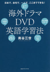 【3980円以上送料無料】海外ドラマDVD英語学習法　日本で、自宅で、一人で、ここまでできる！／南谷三世／著