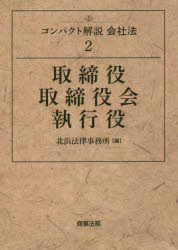 Other - 【3980円以上送料無料】コンパクト解説会社法　2／北浜法律事務所　編
