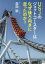 【3980円以上送料無料】USJのジェットコースターはなぜ後ろ向きに走ったのか?/森岡毅/〔著〕