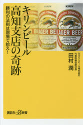 【3980円以上送料無料】キリンビール高知支店の奇跡 勝利の法則は現場で拾え！／田村潤／〔著〕