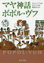 【3980円以上送料無料】マヤ神話ポポル・ヴフ/A・レシーノス/原訳 林屋永吉/訳