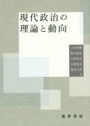 【3980円以上送料無料】現代政治の理論と動向／土倉莞爾／著　廣川嘉裕／著　大村和正／著　大藪俊志／著　森田吉彦／著