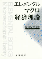 【3980円以上送料無料】エレメンタルマクロ経済理論／庭田文近／編著