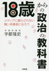【3980円以上送料無料】18歳からの政治の教科書 メディアに踊らされない賢い有権者になろう/宇都隆史/著