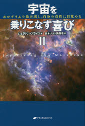 【3980円以上送料無料】宇宙を乗りこなす喜び ホログラムを抜け出し、自分の真性に目覚める 2／シェラドン・ブライス／著 鈴木ナイト美保子／訳