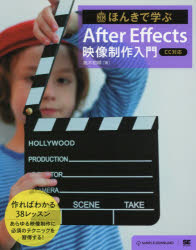 【3980円以上送料無料】ほんきで学ぶAfter Effects映像制作入門／高木和明／著