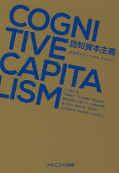 【3980円以上送料無料】認知資本主義　21世紀のポリティカル・エコノミー／山本泰三／編　内藤敦之／〔ほか〕著