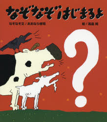 絵本館 謎 〔64P〕　22cm ナゾナゾ　ハジマルヨ オオナリ，シユウジ　タカバタケ，ジユン