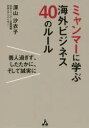 【3980円以上送料無料】ミャンマーに学ぶ海外ビジネス40のルール 善人過ぎず、したたかに、そして誠実に/深山沙衣子/著
