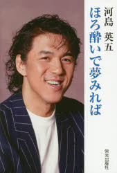 【3980円以上送料無料】ほろ酔いで夢みれば／河島英五／著