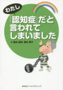 【3980円以上送料無料】わたし「認知症」だと言われてしまいました/藤本直規/著 奥村典子/著