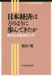 【3980円以上送料無料】日本経済はどのように歩んできたか　現代日本経済史入門／板垣暁／著