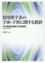 【3980円以上送料無料】常用漢字表の字体・字形に関する指針　文化審議会国語分科会報告〈平成28年2月29日〉／文化庁／編