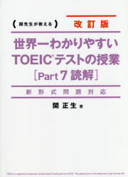 【3980円以上送料無料】世界一わかりやすいTOEICテストの授業〈Part7読解〉 関先生が教える／関正生／著