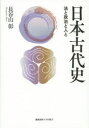 【送料無料】日本古代史 法と政治と人と/長谷山彰/著