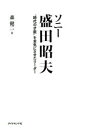 【3980円以上送料無料】ソニー盛田昭夫 “時代の才能”を本気にさせたリーダー/森健二/著