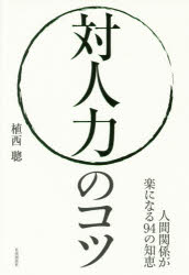 Other - 【3980円以上送料無料】対人力のコツ　人間関係が楽になる94の知恵／植西聰／著