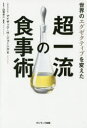 【3980円以上送料無料】世界のエグゼクティブを変えた超一流の食事術/アイザック・H・ジョーンズ/著 白澤卓二/監修
