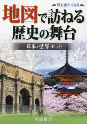 【送料無料】地図で訪ねる歴史の舞台 日本・世界セット/