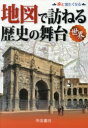 【3980円以上送料無料】地図で訪ねる歴史の舞台 世界/帝国書院編集部/著