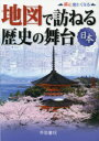 【3980円以上送料無料】地図で訪ねる歴史の舞台 日本/帝国書院編集部/著