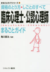 【3980円以上送料無料】臨床心理士・公認心理師まるごとガイド 資格のとり方・しごとのすべて／亀口憲治／監修