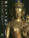 【3980円以上送料無料】新モンゴル紀行 ザナバザルの造りし美仏のもとへ/菊間潤吾/著