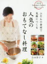 【3980円以上送料無料】ふだんの食材で気軽につくる人気のおもてなし料理 奈良発Tomoko’s Tableの美味しいレシピ/白水智子/著