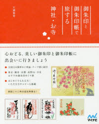 【3980円以上送料無料】御朱印と御朱印帳で旅する神社・お寺／大浦春堂／著