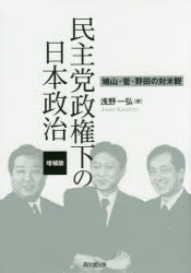 【3980円以上送料無料】民主党政権下の日本政治 鳩山・管・野田の対米観／浅野一弘／著
