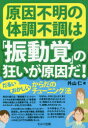 【3980円以上送料無料】原因不明の体調不調は「振動覚」の狂いが原因だ! だるい・おかしいからだのチューニング法/外山仁/著