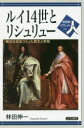 【3980円以上送料無料】ルイ14世とリシュリュー 絶対王政をつくった君主と宰相/林田伸一/著
