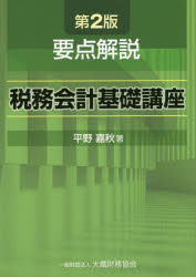 稅務 - 【3980円以上送料無料】要点解説税務会計基礎講座／平野嘉秋／著