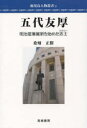 【3980円以上送料無料】五代友厚 明治産業維新を始めた志士/桑畑正樹/著
