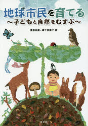 圭文社 幼児教育　野外教育　環境教育 116P　26cm チキユウ　シミン　オ　ソダテル　コドモ　ト　シゼン　オ　ムスブ トヨイズミ，ナオミ　モリシタ，エミコ　メイ，カオリ　マルハシ，サトミ