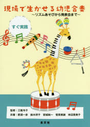 【3980円以上送料無料】現場で生かせる幼児合奏　リズムあそびから発表会まで／三瓶令子／監修　那須一..