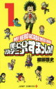 【3980円以上送料無料】僕のヒーローアカデミアすまっしゅ!! 1/根田啓史/著 堀越耕平/著(3)