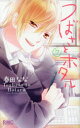【3980円以上送料無料】つばさとホタル 7/春田なな/著