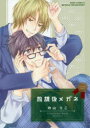 【3980円以上送料無料】放課後メガネ/吹山 りこ 著