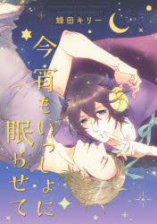 【3980円以上送料無料】今宵もいっしょに眠らせて／蜂田　キリー　著