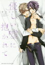 【3980円以上送料無料】優しい嘘に抱かれて/咲乃 ユウヤ 著