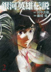 Comics Shop Series - 【3980円以上送料無料】銀河英雄伝説　2／田中芳樹／原作　藤崎竜／漫画