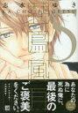 【3980円以上送料無料】特別版 花鳥風月 5/志水 ゆき 著