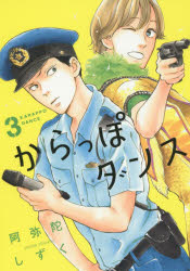 【3980円以上送料無料】からっぽダンス　　　3／阿弥陀　しずく　著