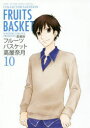 【3980円以上送料無料】フルーツバスケット 10 愛蔵版/高屋奈月/著