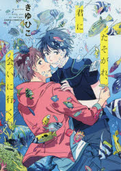 【3980円以上送料無料】たそがれ、君に会いに行く／きゆひこ 著