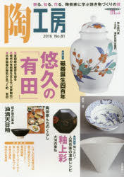 【3980円以上送料無料】陶工房　No．81（2016）／