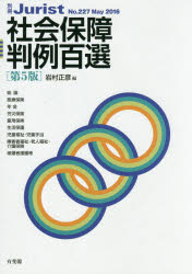 【3980円以上送料無料】社会保障判例百選／岩村正彦／編